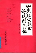 山东地方戏曲传统剧目汇编 哈哈腔 第2集