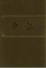 申报 影印本 3