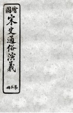 绘图宋史通俗演义 5
