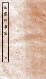 牧斋有学集 3