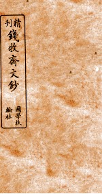 精刊钱牧斋文钞 1