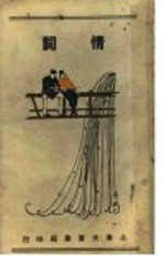 情词