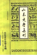 山东史学集刊 史学理论专号 1987年第1期 总第11期
