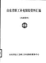 山东省职工补充保险资料汇编