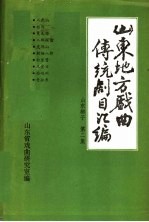 山东地方戏曲传统剧目汇编 山东梆子 第2集