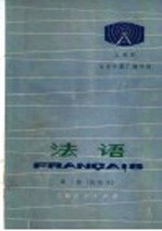 上海市业余外语广播讲座 法语 第3册 试用本