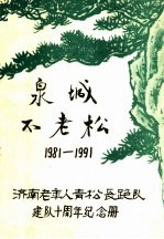 泉城不老松 1981-1991 济南老年人青松长跑队建队十周年纪念册