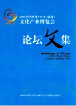 2006中国西部(四川·成都)文化产业博览会论坛文集
