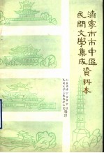 济南市市中区民间文学集成资料本