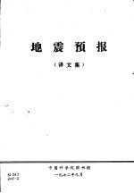 地震预报 译文集