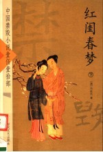 红闺春梦 下