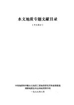 水文地质专题文献目录 外文部分