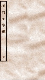 石门文字禅 4