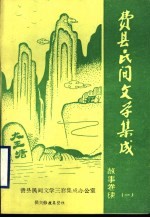 费县民间文学集成 故事卷 1 续