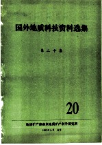 国外地质科技资料选集 第20集