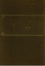 申报 影印本 7
