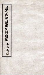 清代燕都梨园史料续编 3