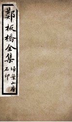 郑板桥全集 3