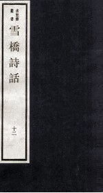 雪桥诗话 下 12