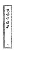 牧斋初学集 第4册