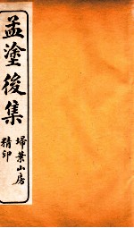 刘孟涂全集 4