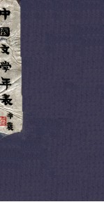 中国文学年表 第1编 3