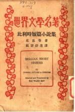 比利时短篇小说集