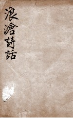 沧浪诗话 1