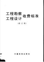 工程勘察、工程设计收费标准 修订版