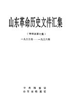 山东革命历史文件汇集 甲种本第7集 1933年-1936年