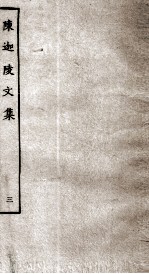陈迦陵文集 3