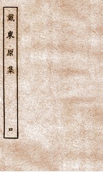 戴东原集 4