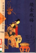 续金瓶梅 下