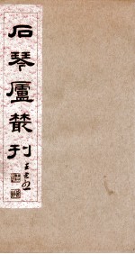 石琴庐丛刊 2