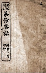 重校增订茶馆客话 3
