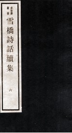雪桥诗话续集 下 6