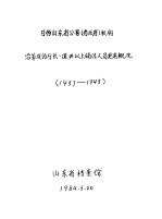 日伪山东省公署 省政府 机构沿革及厅长、道尹以上辅佐人员更迭概况 1937-1945