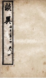 谈异 卷3-4