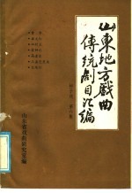 山东地方戏曲传统剧目汇编 柳子戏 第6集
