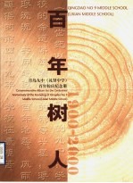 百年树人 青岛九中 礼贤中学 百年校庆纪念册