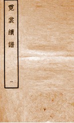 霓裳续谱 1