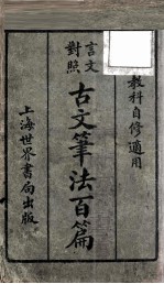 言文对照古文笔法百篇 上
