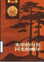 光荣的历史闪光的晚年