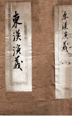 绣像东汉演义 卷1