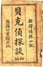 贝克侦探谈 初编