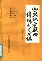 山东地方戏曲传统剧目汇编 四根弦 第5集