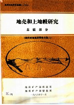地质科技资料选编 106 地壳和上地幔研究 苏联部分 国外深部地质研究专辑2
