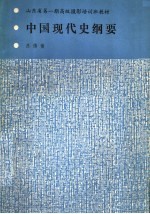 山东省第1期高级摄影培训班教材 中国现代史纲要