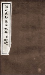 清代燕都梨园史料 4