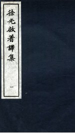 徐光启著译集 上 1